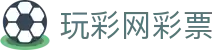 玩彩网彩票 - 玩彩网电脑版 - 安全信誉导航